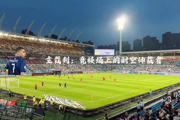 主裁判：竞技场上的时空仲裁者