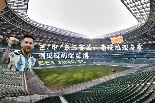 西/中/东三赛区:竞技地理与赛制逻辑的深层博弈