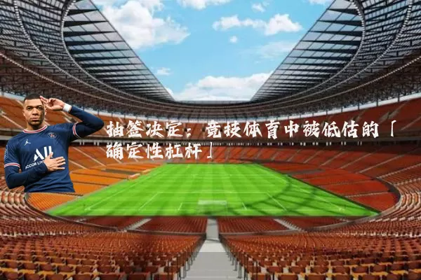 抽签决定：竞技体育中被低估的「确定性杠杆」