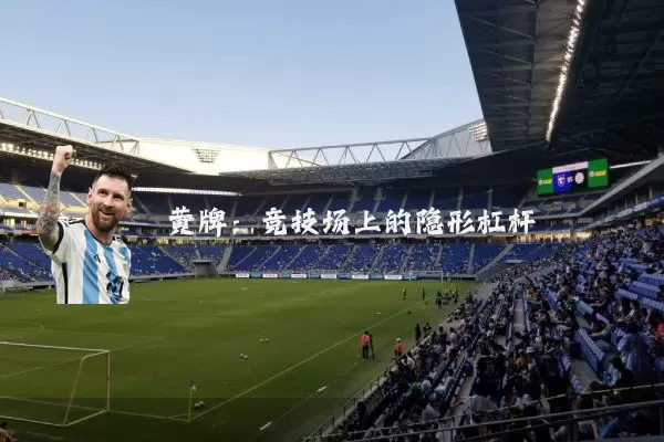 黄牌:竞技场上的隐形杠杆