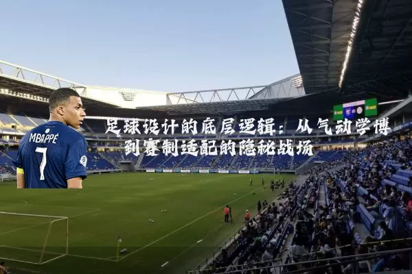 足球设计的底层逻辑：从气动学博弈到赛制适配的隐秘战场