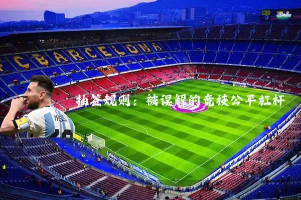 抽签规则：被误解的竞技公平杠杆