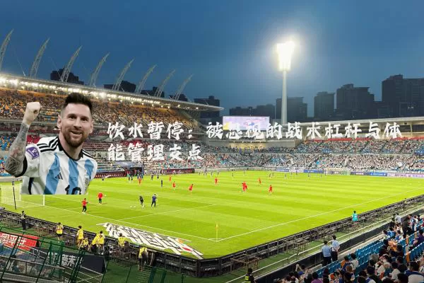 饮水暂停：被忽视的战术杠杆与体能管理支点