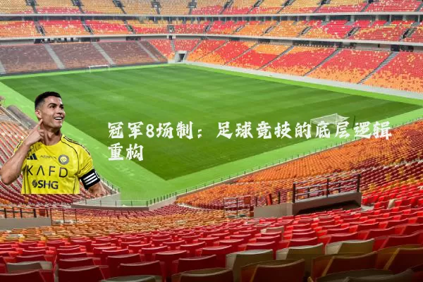 冠军8场制：足球竞技的底层逻辑重构