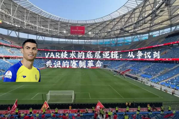 VAR技术的底层逻辑:从争议到共识的赛制革命