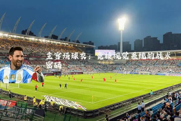主客场球衣：竞技视觉系统的战术密码