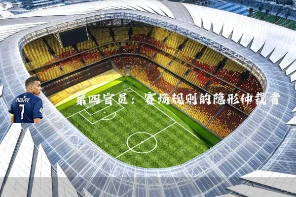 第四官员：赛场规则的隐形仲裁者