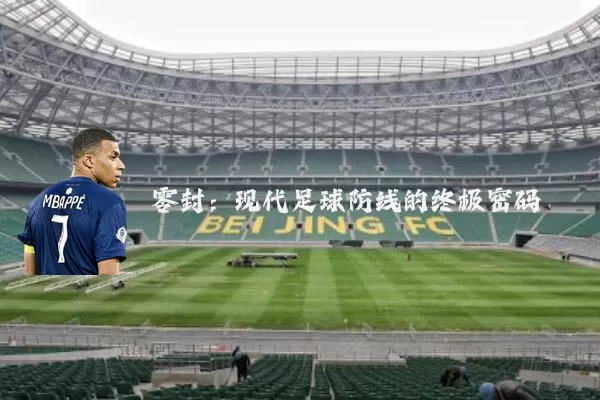 零封：现代足球防线的终极密码