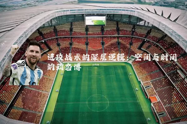 进攻战术的深层逻辑:空间与时间的动态博弈