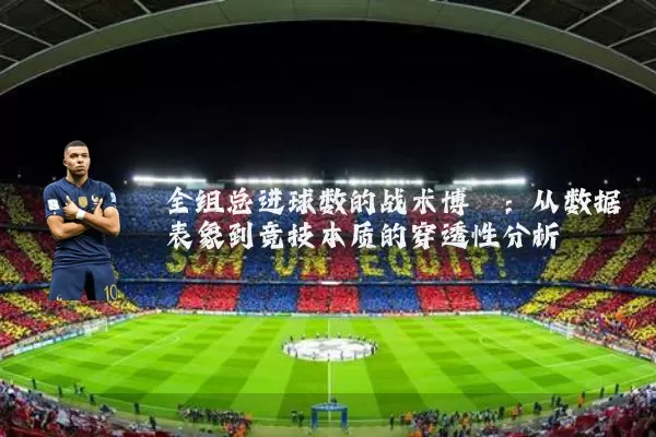 全组总进球数的战术博弈:从数据表象到竞技本质的穿透性分析