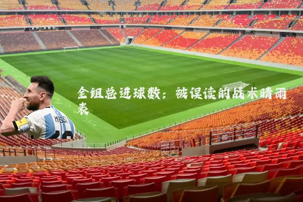 全组总进球数:被误读的战术晴雨表