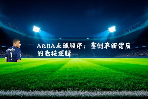 ABBA点球顺序:赛制革新背后的竞技逻辑