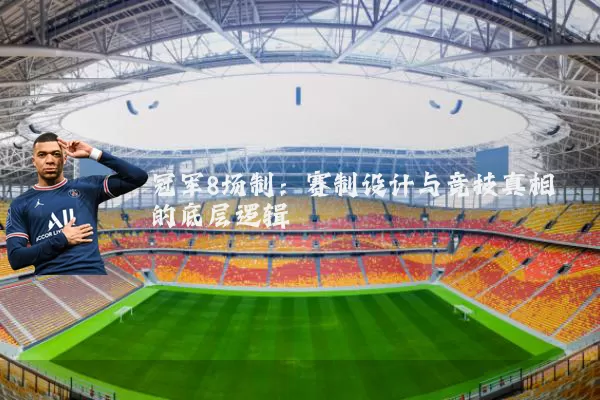冠军8场制:赛制设计与竞技真相的底层逻辑