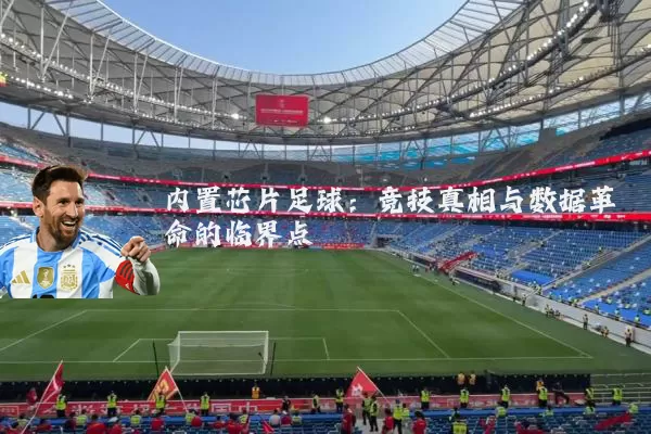 内置芯片足球：竞技真相与数据革命的临界点