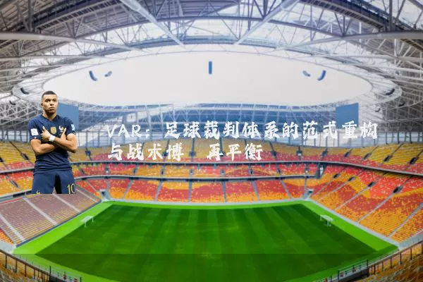 VAR：足球裁判体系的范式重构与战术博弈再平衡