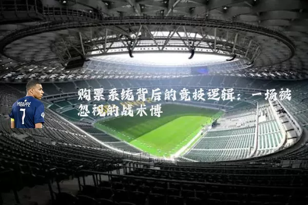 购票系统背后的竞技逻辑:一场被忽视的战术博弈
