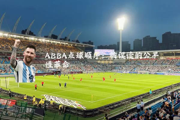 ABBA点球顺序：被误读的公平性革命