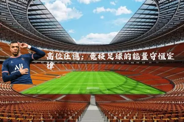 高位压迫：竞技足球的能量守恒定律