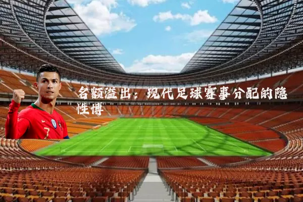 名额溢出:现代足球赛事分配的隐性博弈